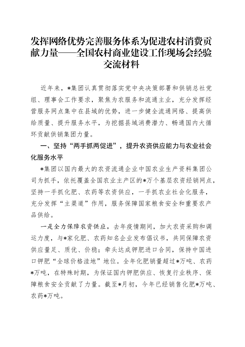 发挥网络优势完善服务体系为促进农村消费贡献力量——全国农村商业建设工作现场会经验交流材料_第1页