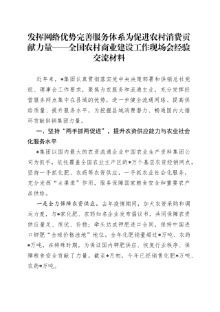 发挥网络优势完善服务体系为促进农村消费贡献力量——全国农村商业建设工作现场会经验交流材料