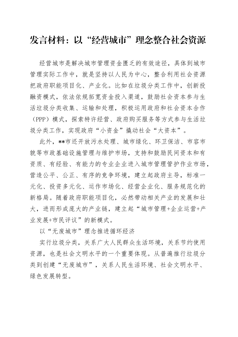 发言材料：以“经营城市”理念整合社会资源_第1页