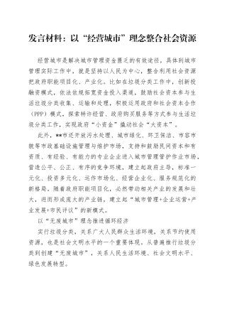 发言材料：以“经营城市”理念整合社会资源