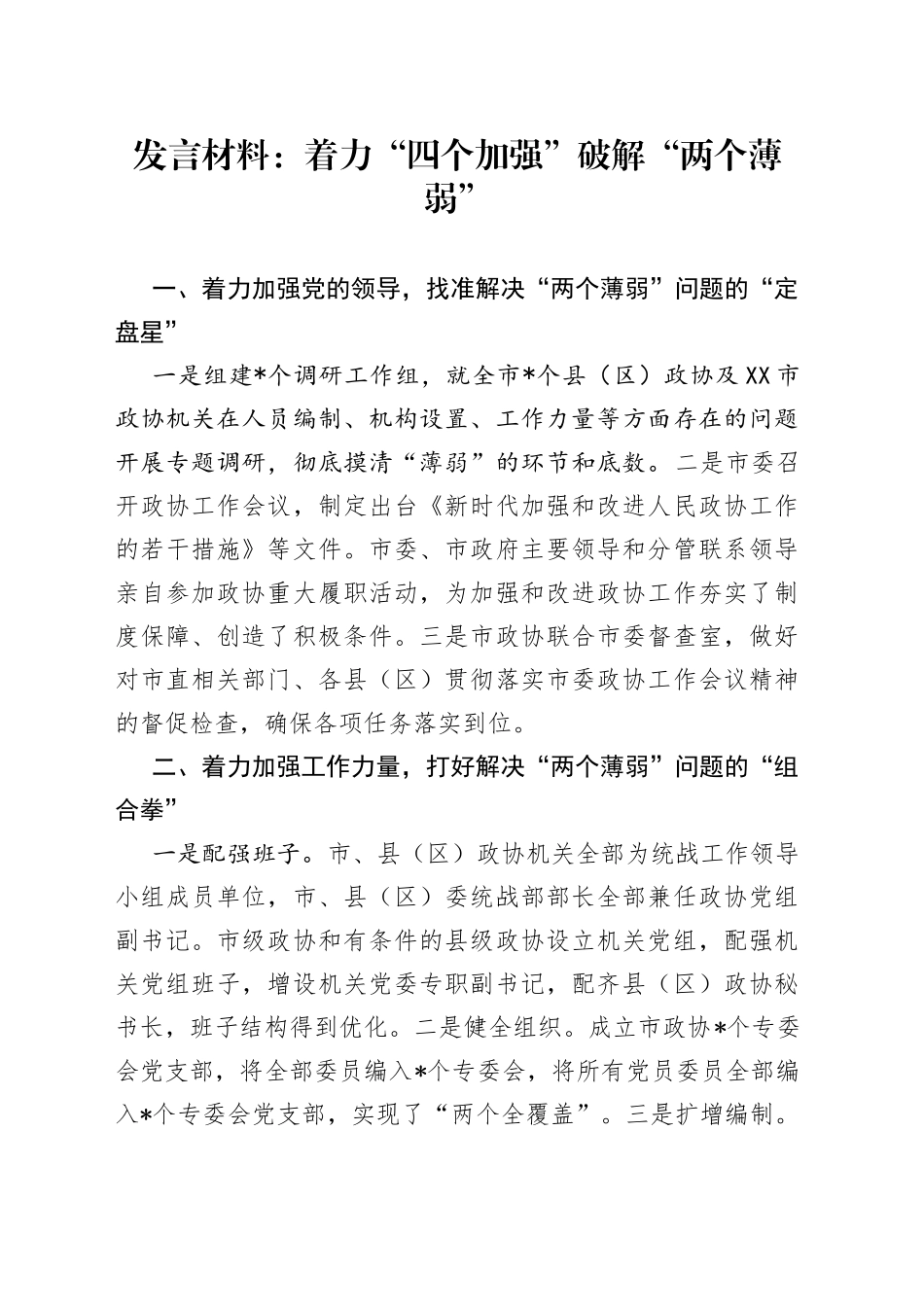 发言材料：着力“四个加强”破解“两个薄弱”_第1页
