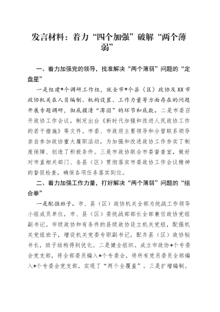 发言材料：着力“四个加强”破解“两个薄弱”