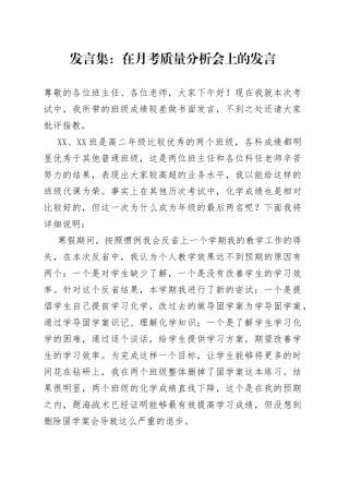 发言集：在月考质量分析会上的发言