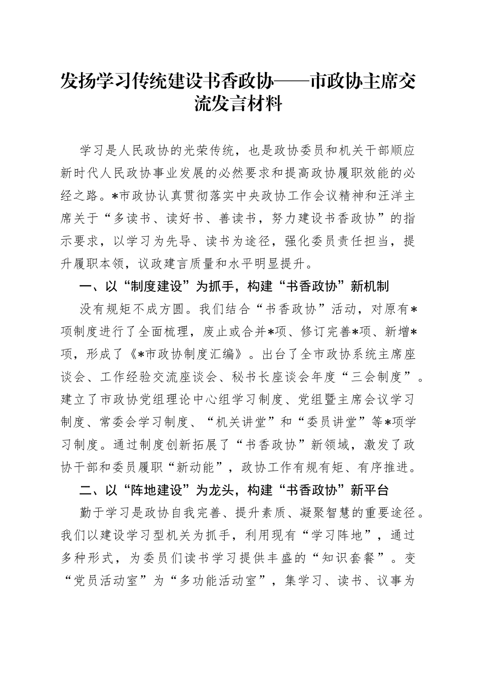 发扬学习传统建设书香政协——市政协主席交流发言材料_第1页