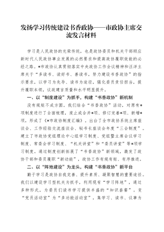 发扬学习传统建设书香政协——市政协主席交流发言材料