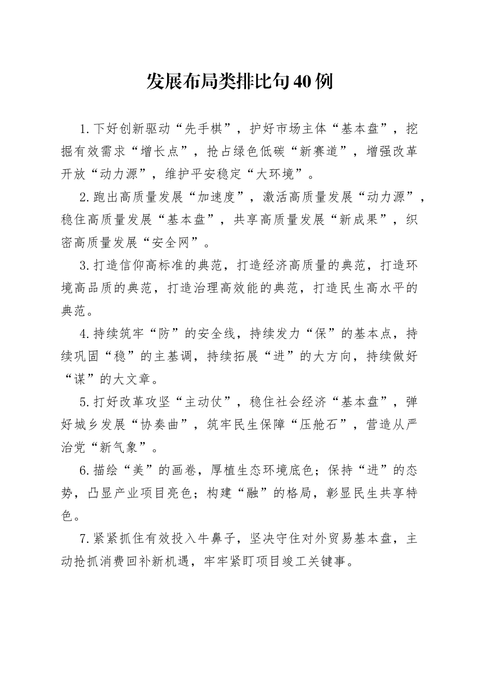 发展布局类排比句40例（2）_第1页