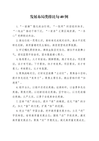 发展布局类排比句40例