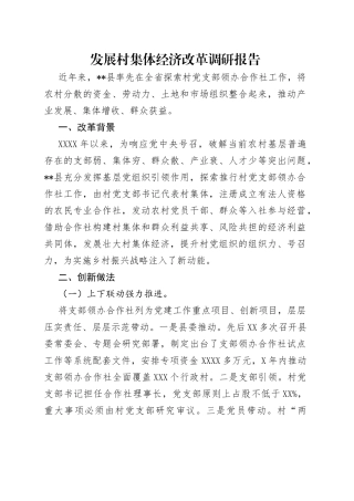 发展村集体经济改革调研报告