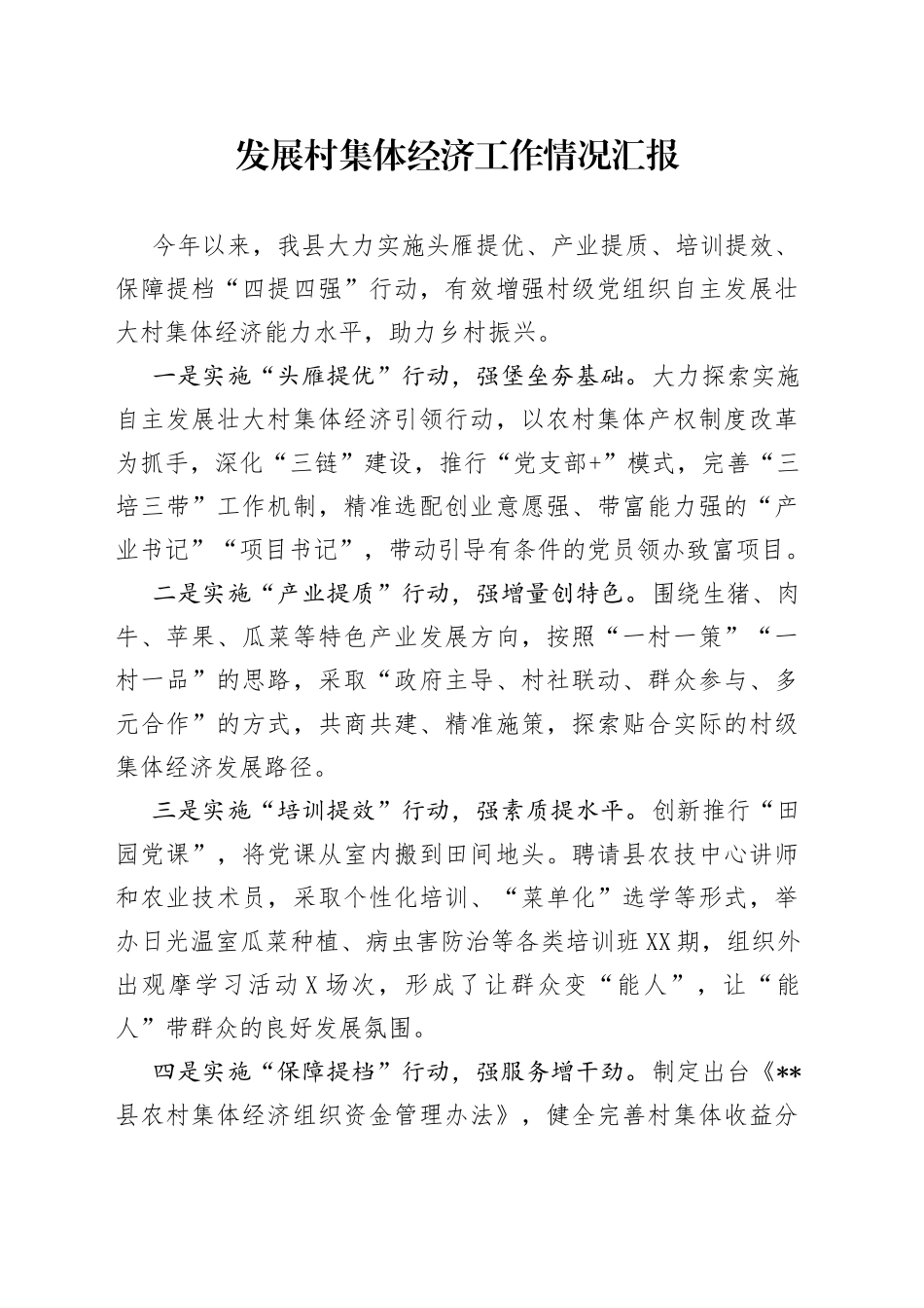 发展村集体经济工作情况汇报_第1页