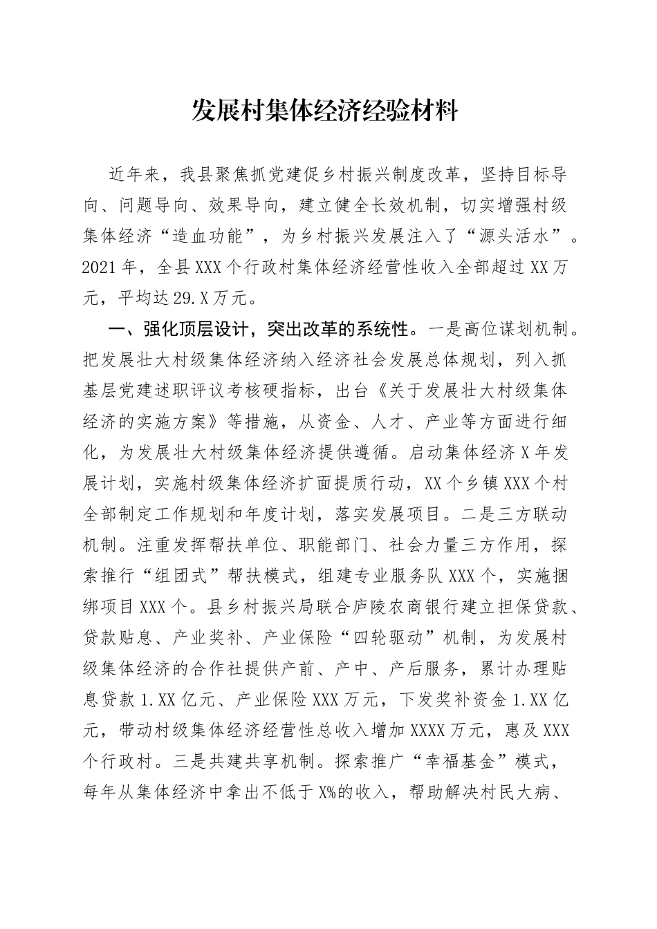 发展村集体经济经验材料_第1页