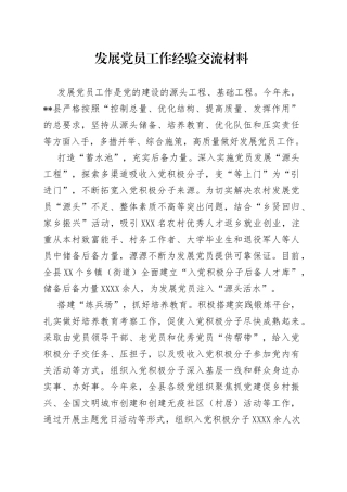 发展党员工作经验交流材料