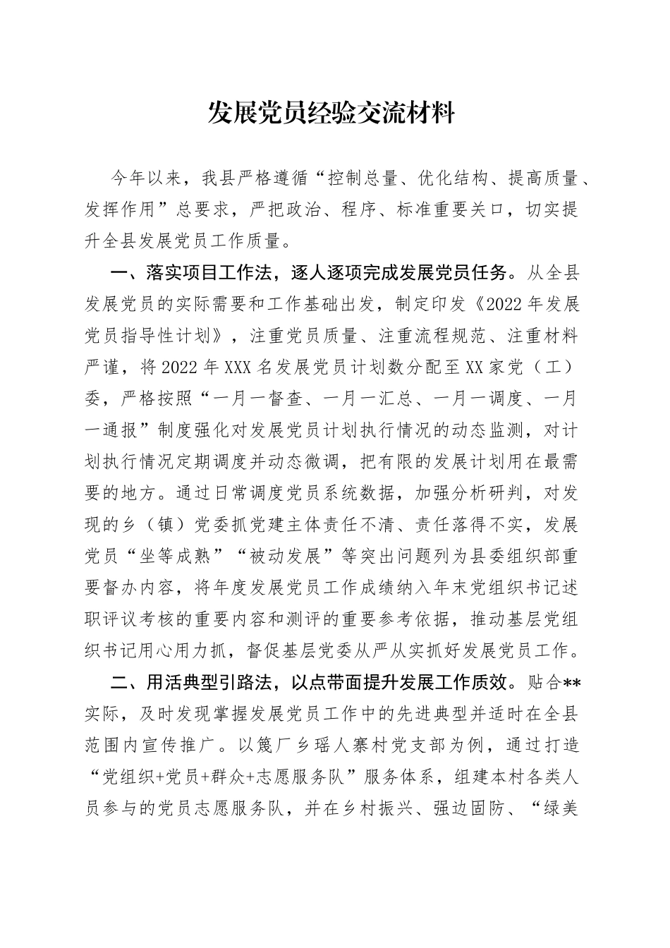 发展党员经验交流材料_第1页