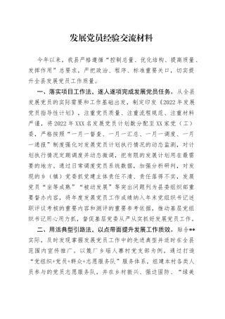 发展党员经验交流材料
