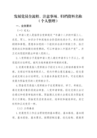 发展党员全流程、注意事项、归档资料名称（个人整理）