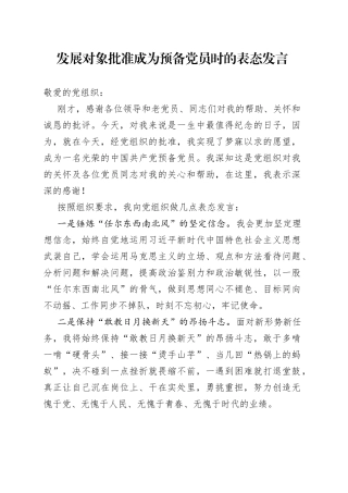 发展对象批准成为预备党员时的表态发言