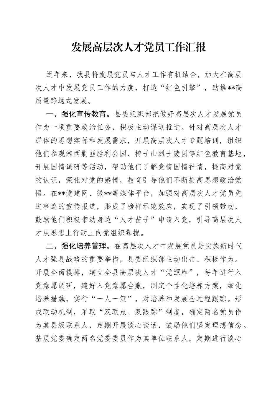 发展高层次人才党员工作汇报_第1页