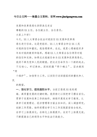发展和改革局局长供职表态发言4_1