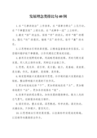 发展理念类排比句40例
