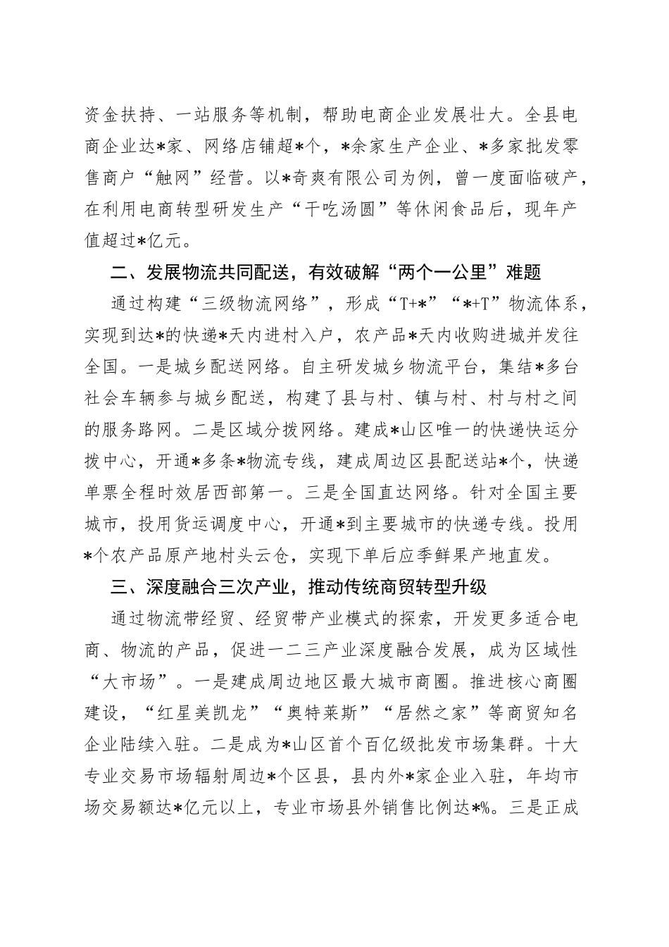 发展农村电商集群和物流共同配送促进农村商贸流通转型升级——县交流发言材料_第2页