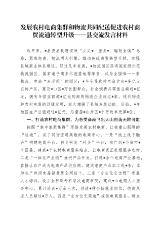 发展农村电商集群和物流共同配送促进农村商贸流通转型升级——县交流发言材料