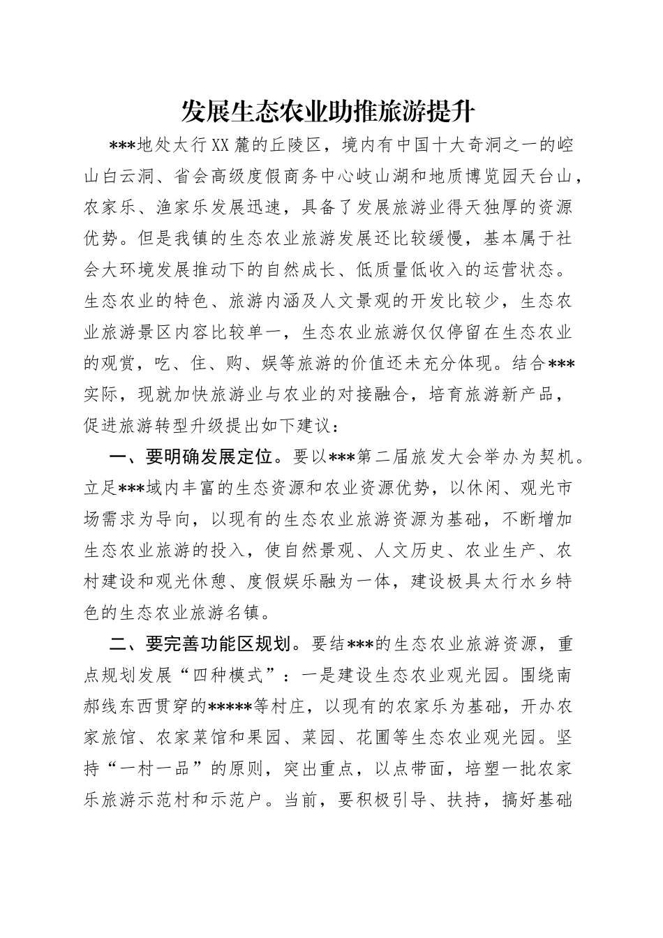 发展生态农业助推旅游提升_第1页