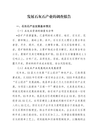 发展石灰石产业的调查报告65