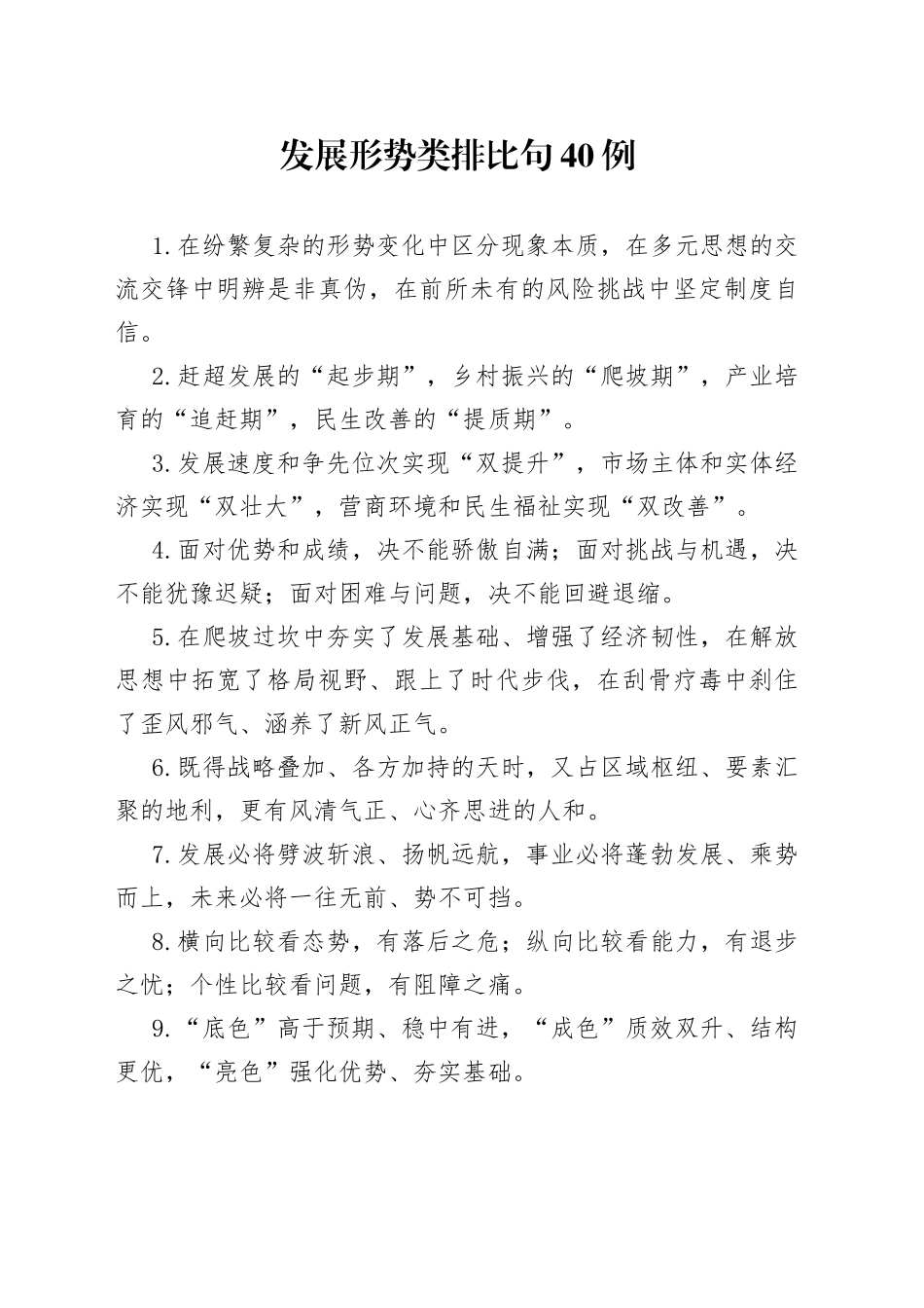 发展形势类排比句40例_第1页