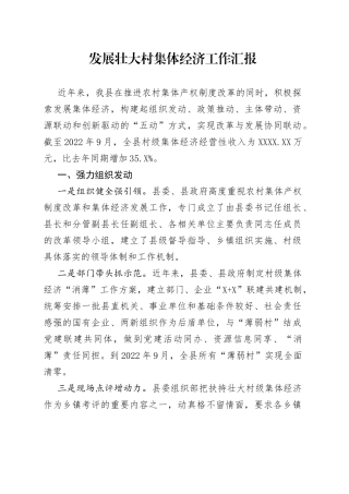 发展壮大村集体经济工作汇报