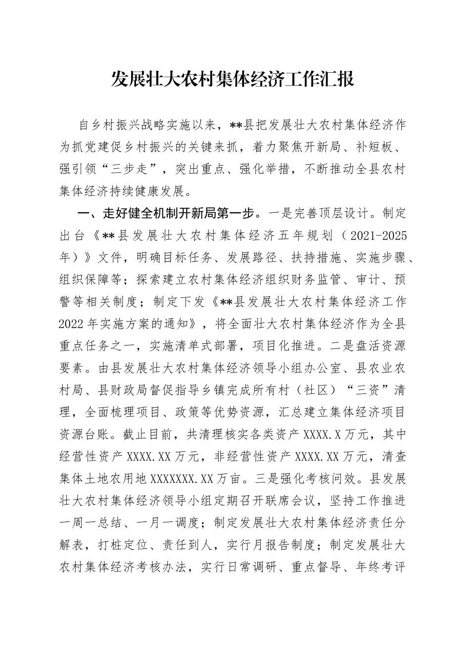 发展壮大农村集体经济工作汇报_第1页