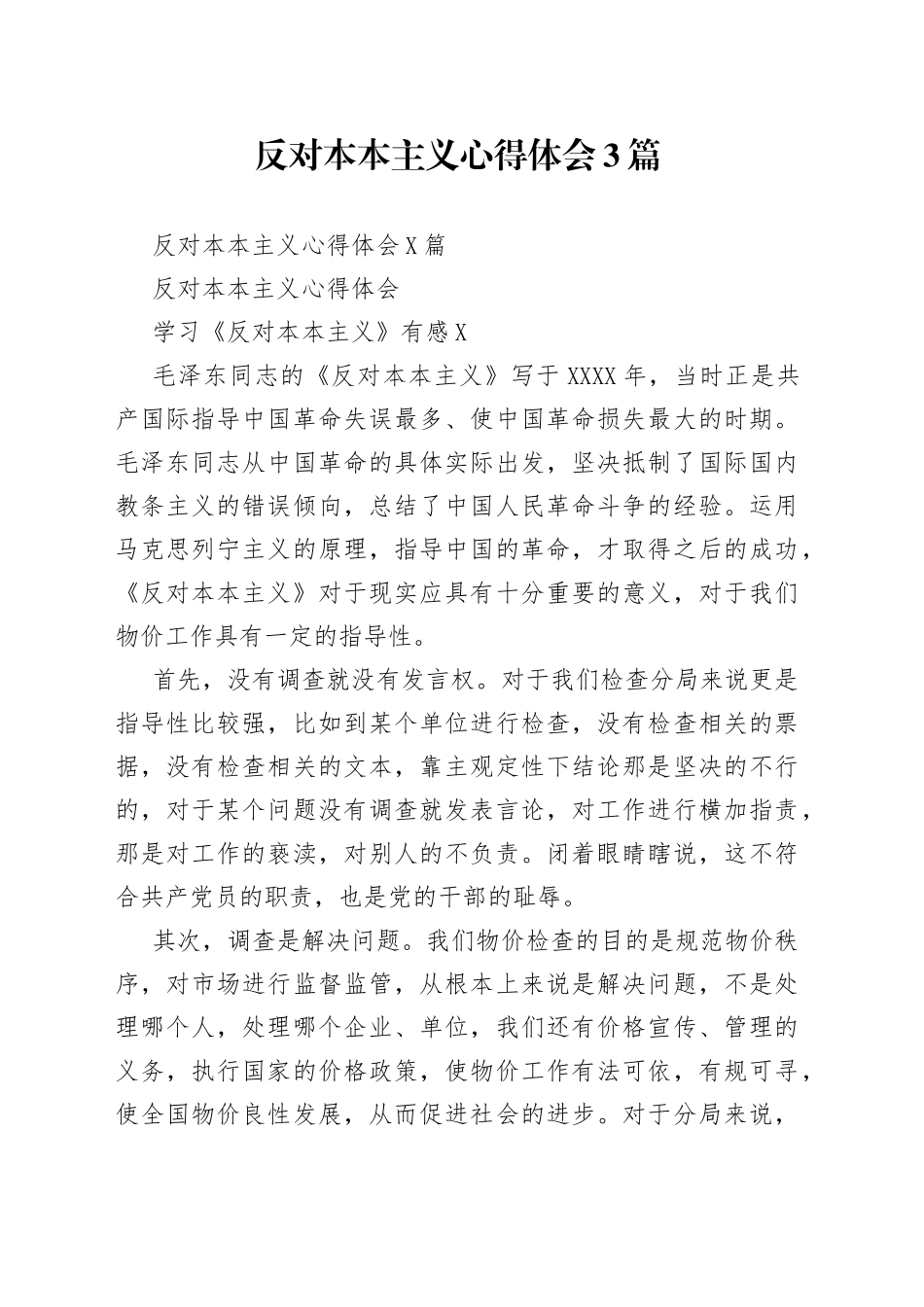 反对本本主义心得体会3篇_第1页