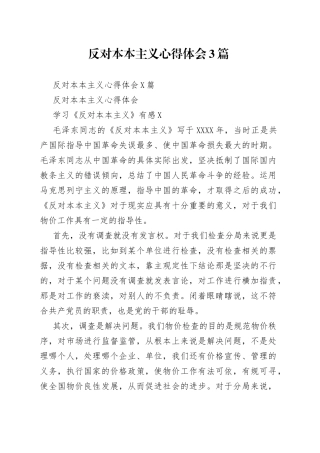 反对本本主义心得体会3篇