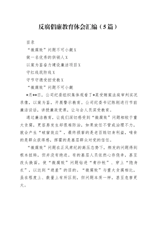 反腐倡廉教育体会汇编（5篇）