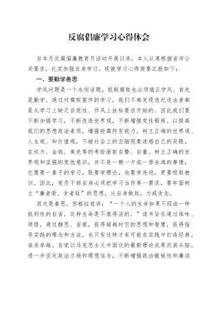 反腐倡廉学习心得体会