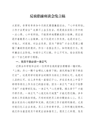反腐倡廉座谈会发言稿