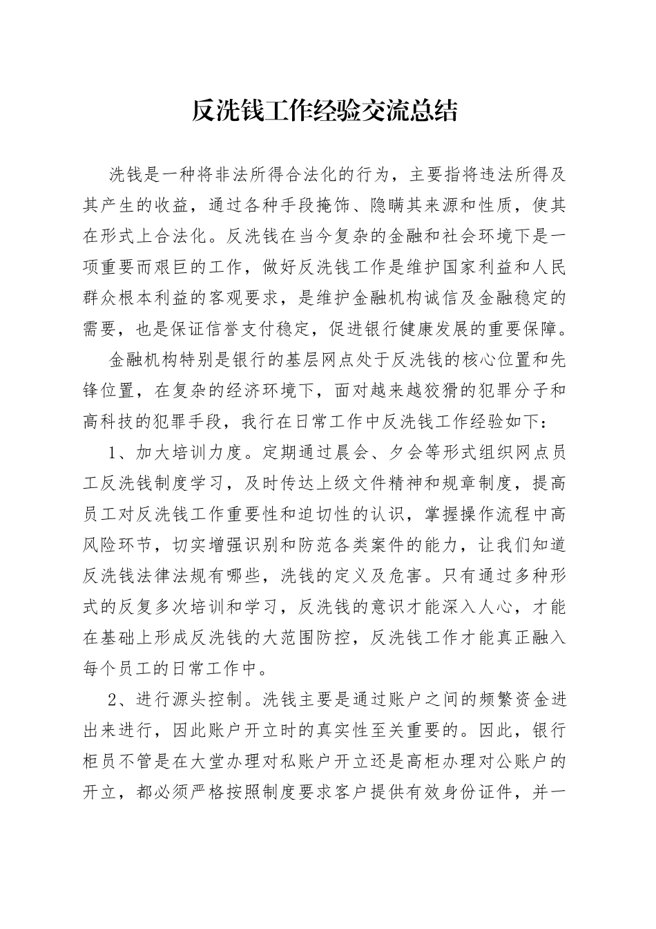 反洗钱工作经验交流总结_第1页
