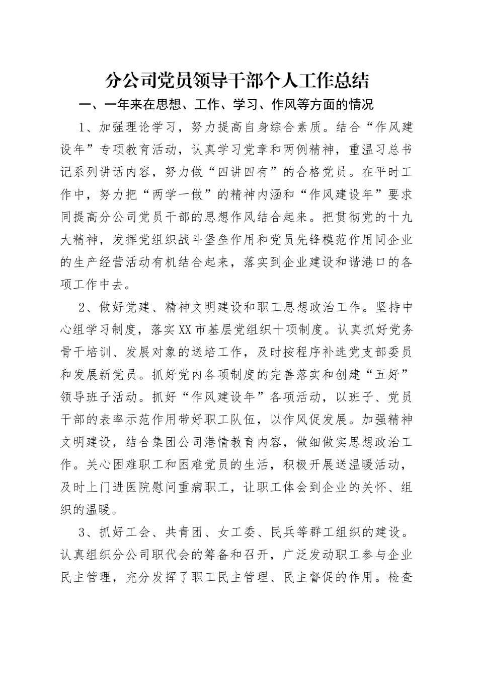 分公司党员领导干部个人工作总结_第1页