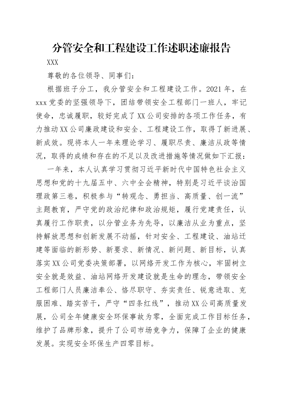 分管安全和工程建设工作述职述廉报告_第1页