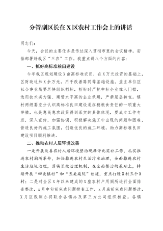 分管副区长在区农村工作会上的讲话