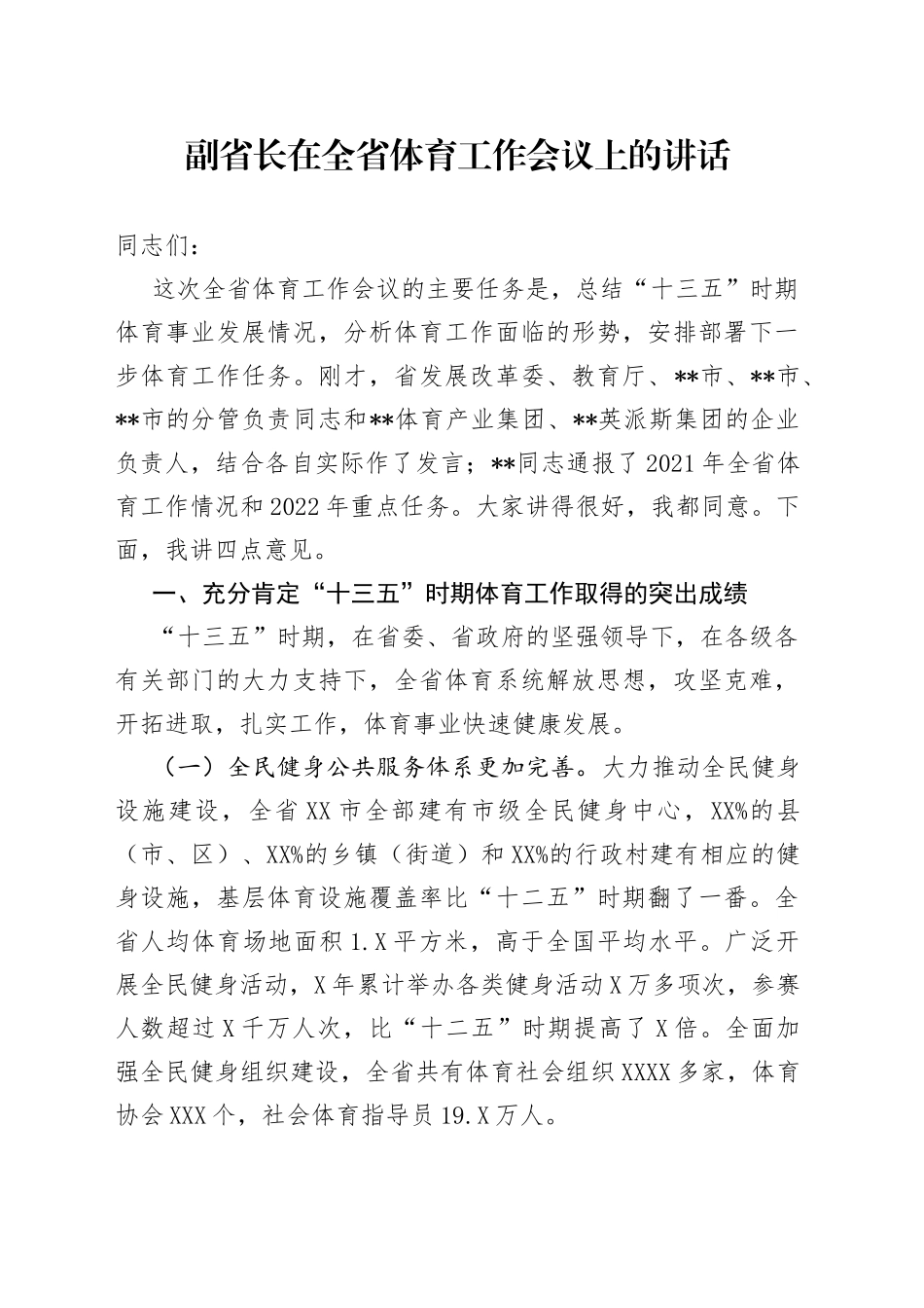 副省长在全省体育工作会议上的讲话_第1页