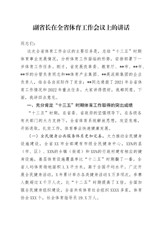 副省长在全省体育工作会议上的讲话