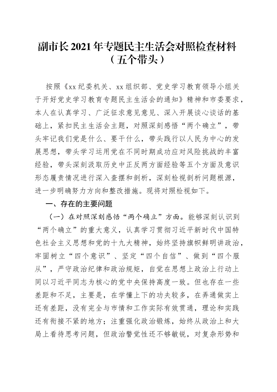 副市长2021年专题民主生活会对照检查材料（五个带头）_第1页