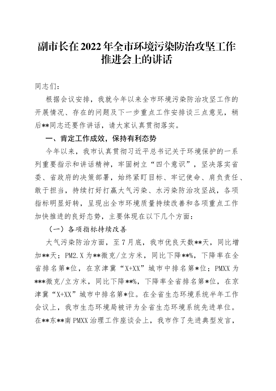 副市长在2022年全市环境污染防治攻坚工作推进会上的讲话_第1页
