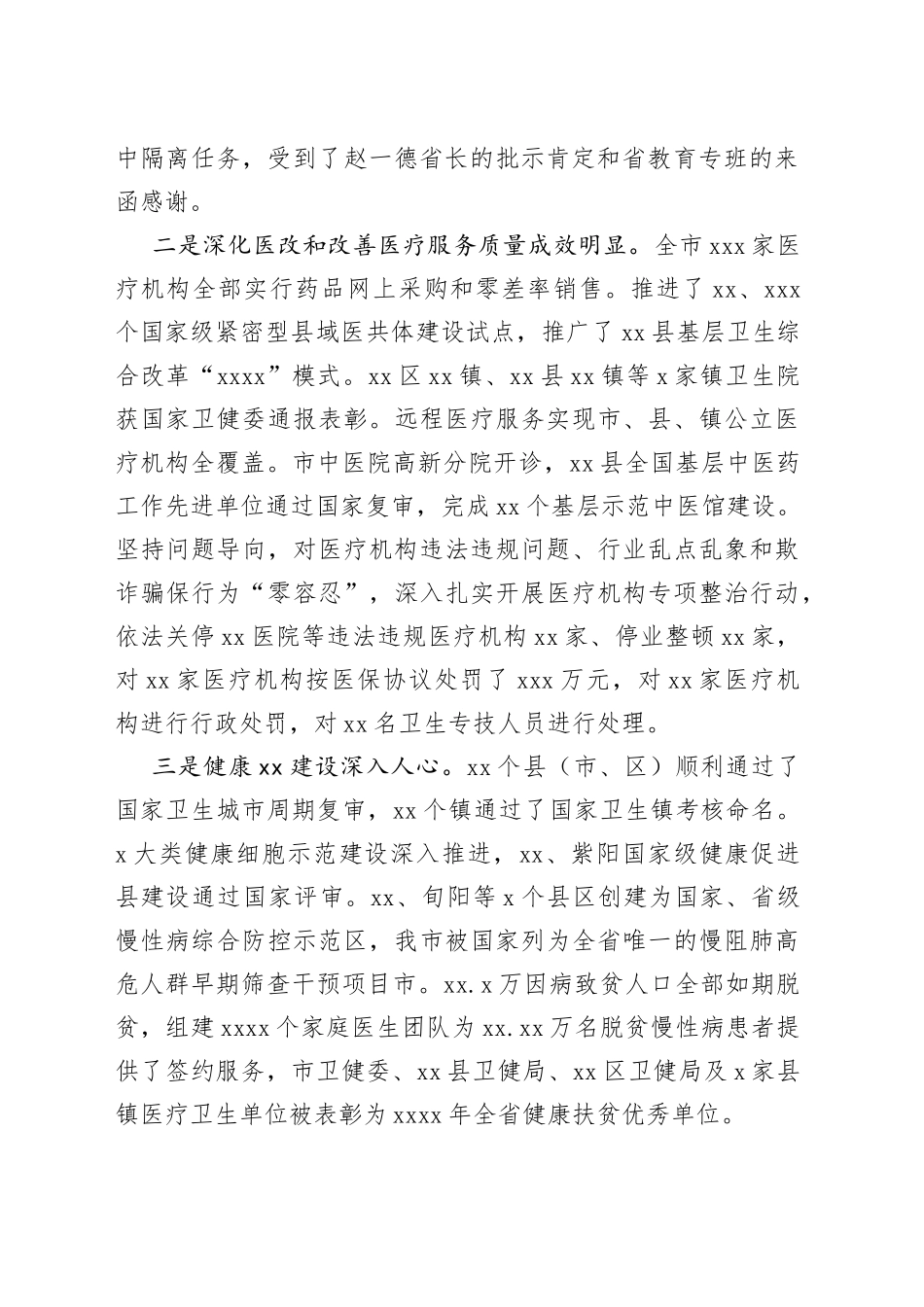 副市长在2022年全市卫生健康工作会议上的讲话_第2页