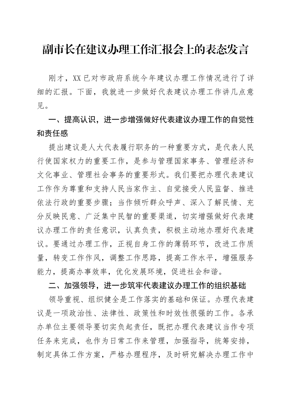 副市长在建议办理工作汇报会上的表态发言_第1页
