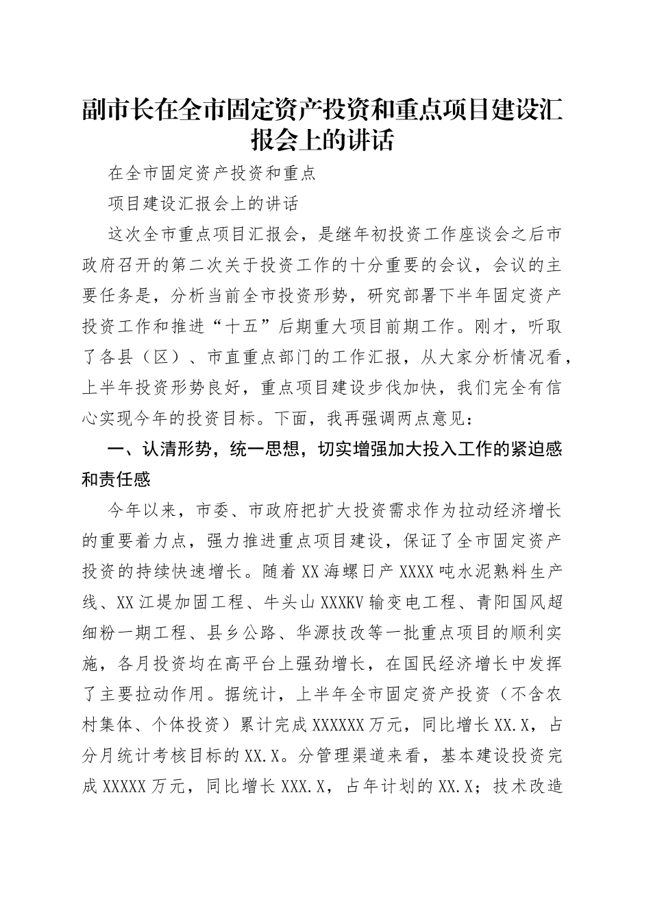 副市长在全市固定资产投资和重点项目建设汇报会上的讲话_第1页