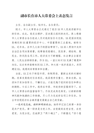 副市长在市人大常委会上表态发言62756