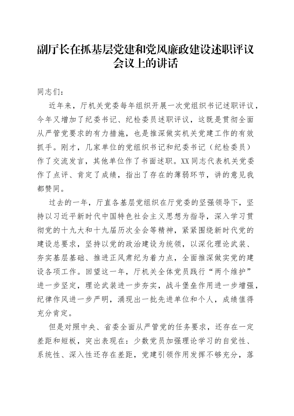 副厅长在抓基层党建和党风廉政建设述职评议会议上的讲话_第1页