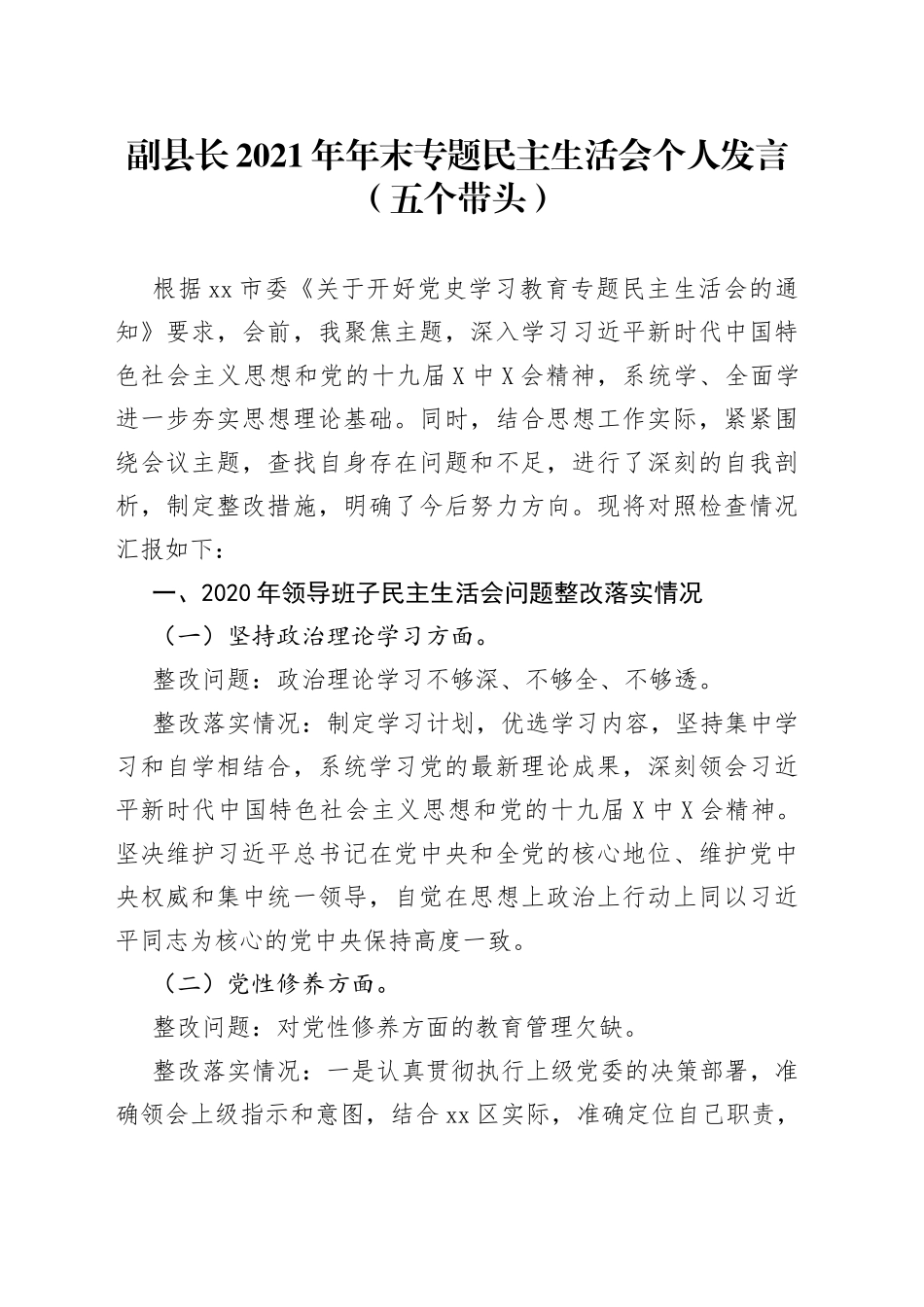 副县长2021年年末专题民主生活会个人发言（五个带头）_第1页