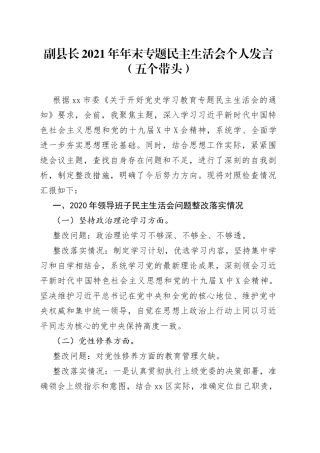 副县长2021年年末专题民主生活会个人发言（五个带头）