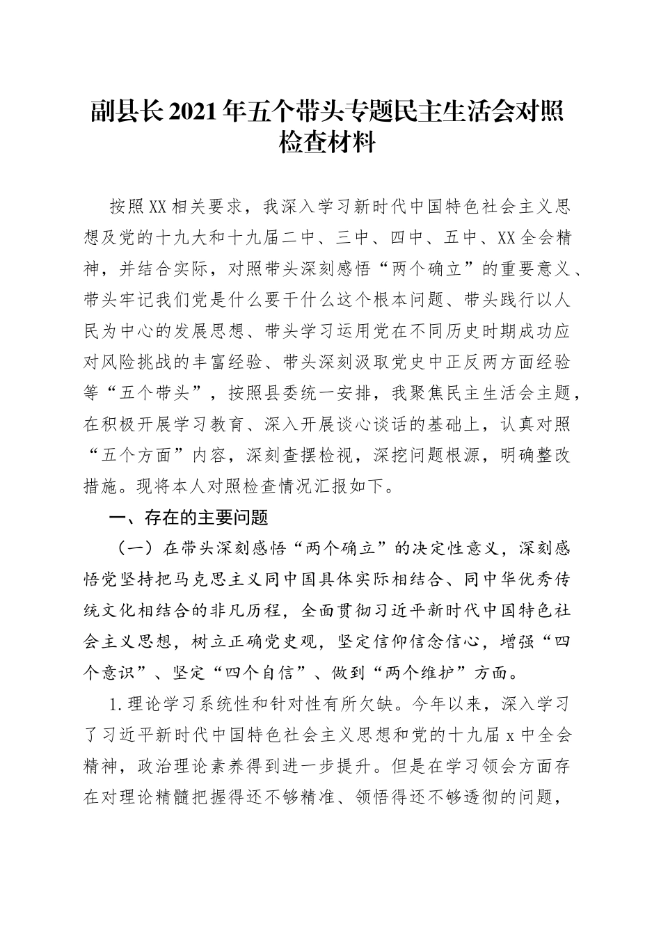 副县长2021年五个带头专题民主生活会对照检查材料_第1页
